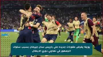 يويفا يفرض عقوبات جديدة على باريس سان جيرمان بسبب سلوك الجمهور في نهائي دوري الأبطال
